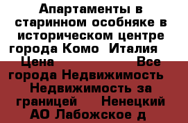 Апартаменты в старинном особняке в историческом центре города Комо (Италия) › Цена ­ 141 040 000 - Все города Недвижимость » Недвижимость за границей   . Ненецкий АО,Лабожское д.